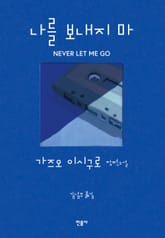 개정판 | 나를 보내지 마 표지 이미지