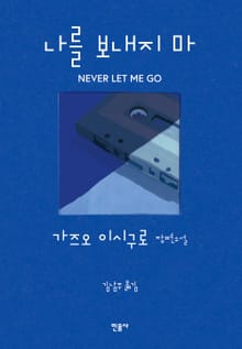 개정판 | 나를 보내지 마