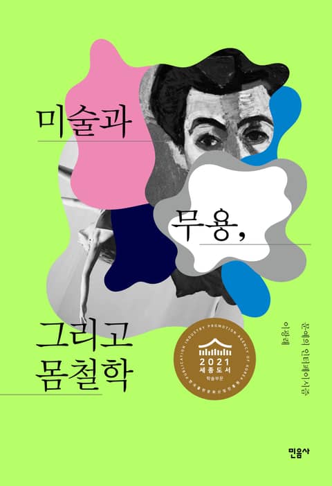 미술과 무용, 그리고 몸철학 표지 이미지