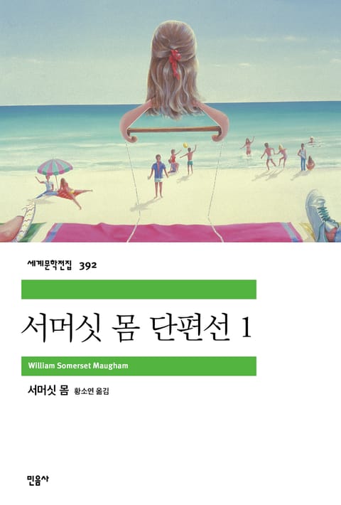 서머싯 몸 단편선 1 표지 이미지