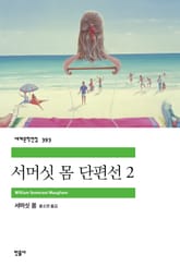 서머싯 몸 단편선 2 표지 이미지