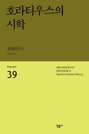 호라티우스의 시학