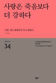사랑은 죽음보다 더 강하다