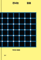 건너는 걸음 표지 이미지