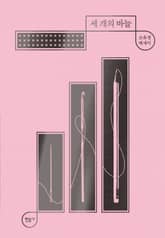 세 개의 바늘 표지 이미지