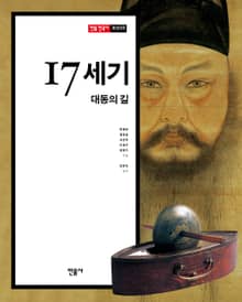 17세기, 대동의 길