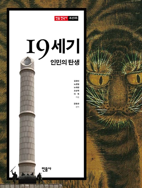 19세기, 인민의 탄생 표지 이미지