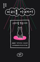 미러볼 아래서 표지 이미지