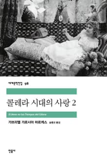 콜레라 시대의 사랑 2