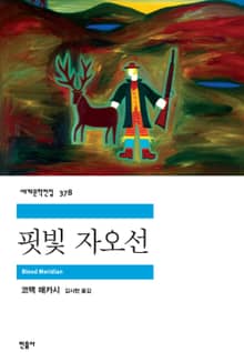 핏빛 자오선