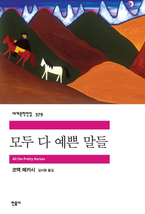 모두 다 예쁜 말들 표지 이미지