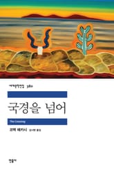 국경을 넘어 표지 이미지