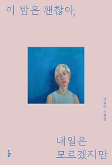 이 밤은 괜찮아, 내일은 모르겠지만