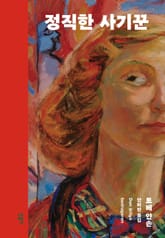 정직한 사기꾼 표지 이미지