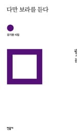 다만 보라를 듣다 표지 이미지