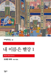 내 이름은 빨강 1 표지 이미지