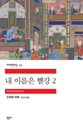 내 이름은 빨강 2 표지 이미지