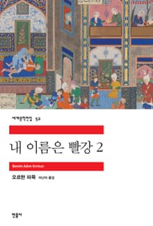 내 이름은 빨강 2