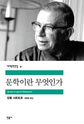 문학이란 무엇인가 표지 이미지