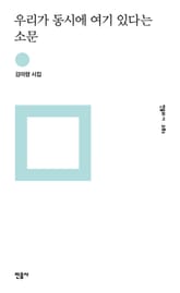 우리가 동시에 여기 있다는 소문 표지 이미지