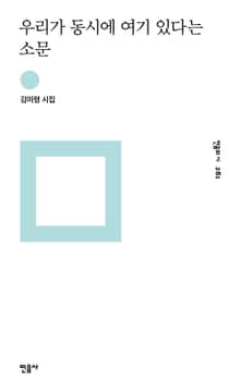 우리가 동시에 여기 있다는 소문
