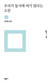 우리가 동시에 여기 있다는 소문