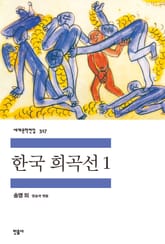 한국 희곡선 1 표지 이미지