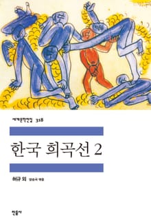 한국 희곡선 2