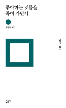 좋아하는 것들을 죽여 가면서