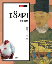 18세기, 왕의 귀환