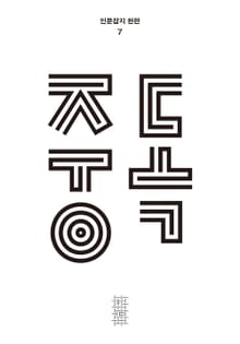 한편 7호 중독