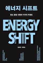 에너지 시프트 표지 이미지