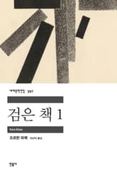 개정판 | 검은 책 1 표지 이미지