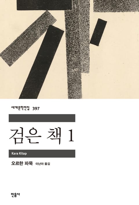 개정판 | 검은 책 1 표지 이미지