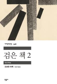 개정판 | 검은 책 2
