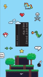 당신 엄마가 당신보다 잘하는 게임 표지 이미지