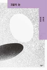 3월의 눈 표지 이미지