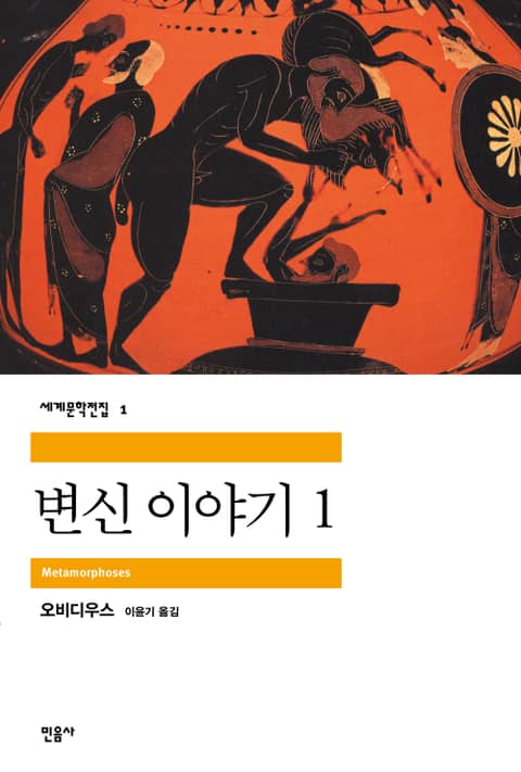 변신 이야기 1 표지 이미지