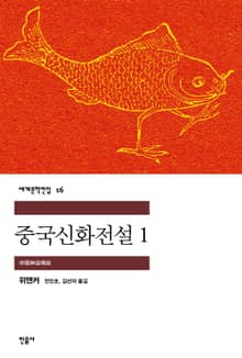 중국신화전설 1