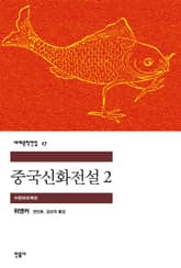 중국신화전설 2 표지 이미지