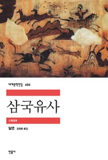 개정판 ｜ 삼국유사