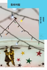 동화처럼 표지 이미지