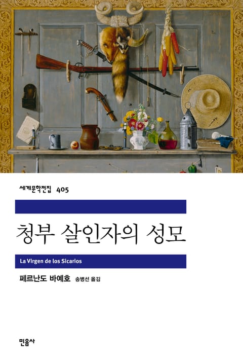 청부 살인자의 성모 표지 이미지