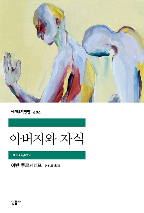 아버지와 자식 표지 이미지