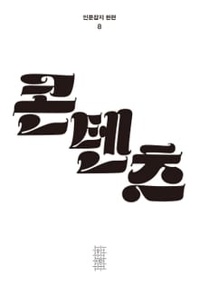 한편 8호 콘텐츠