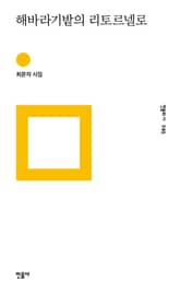 해바라기밭의 리토르넬로 표지 이미지