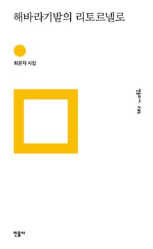 해바라기밭의 리토르넬로