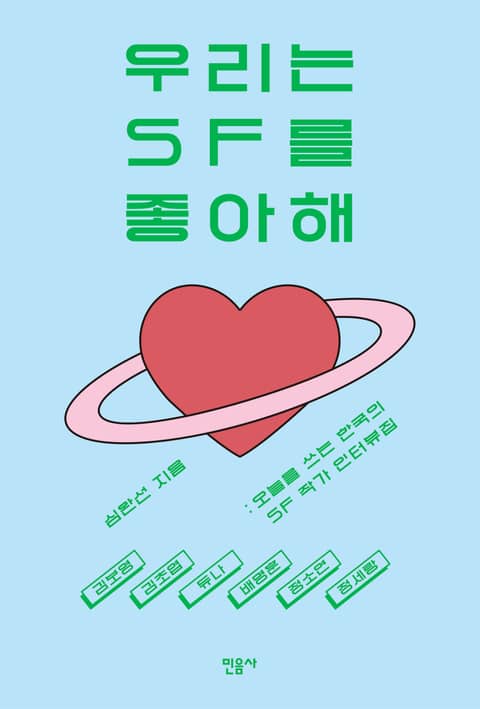 우리는 SF를 좋아해 표지 이미지