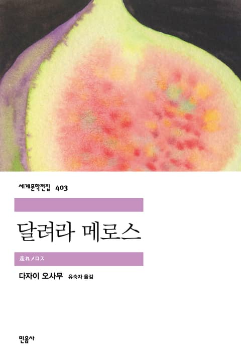 달려라 메로스 표지 이미지