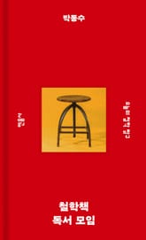 철학책 독서 모임 표지 이미지